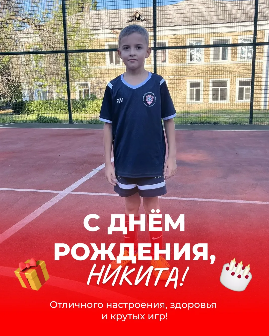 ⚽️ С днём рождения, Никита Бахаровский!