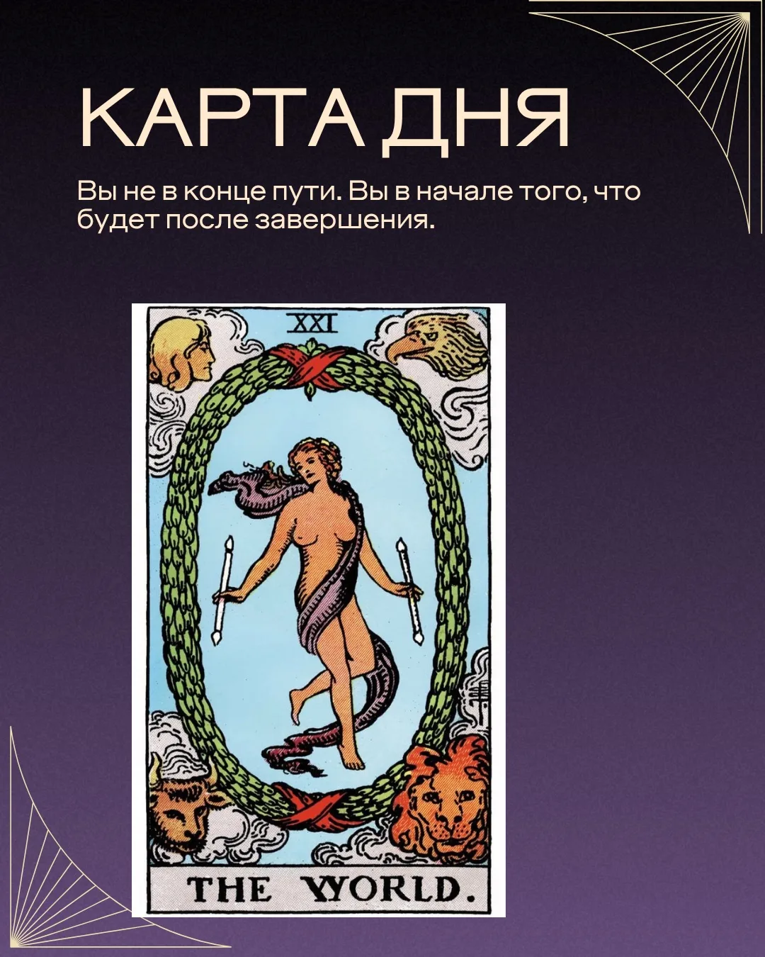 СЕГОДНЯШНЯЯ КАРТА

Мир — карта завершения, целостности и гармонии. Сегодня вы чувствуете, что важный