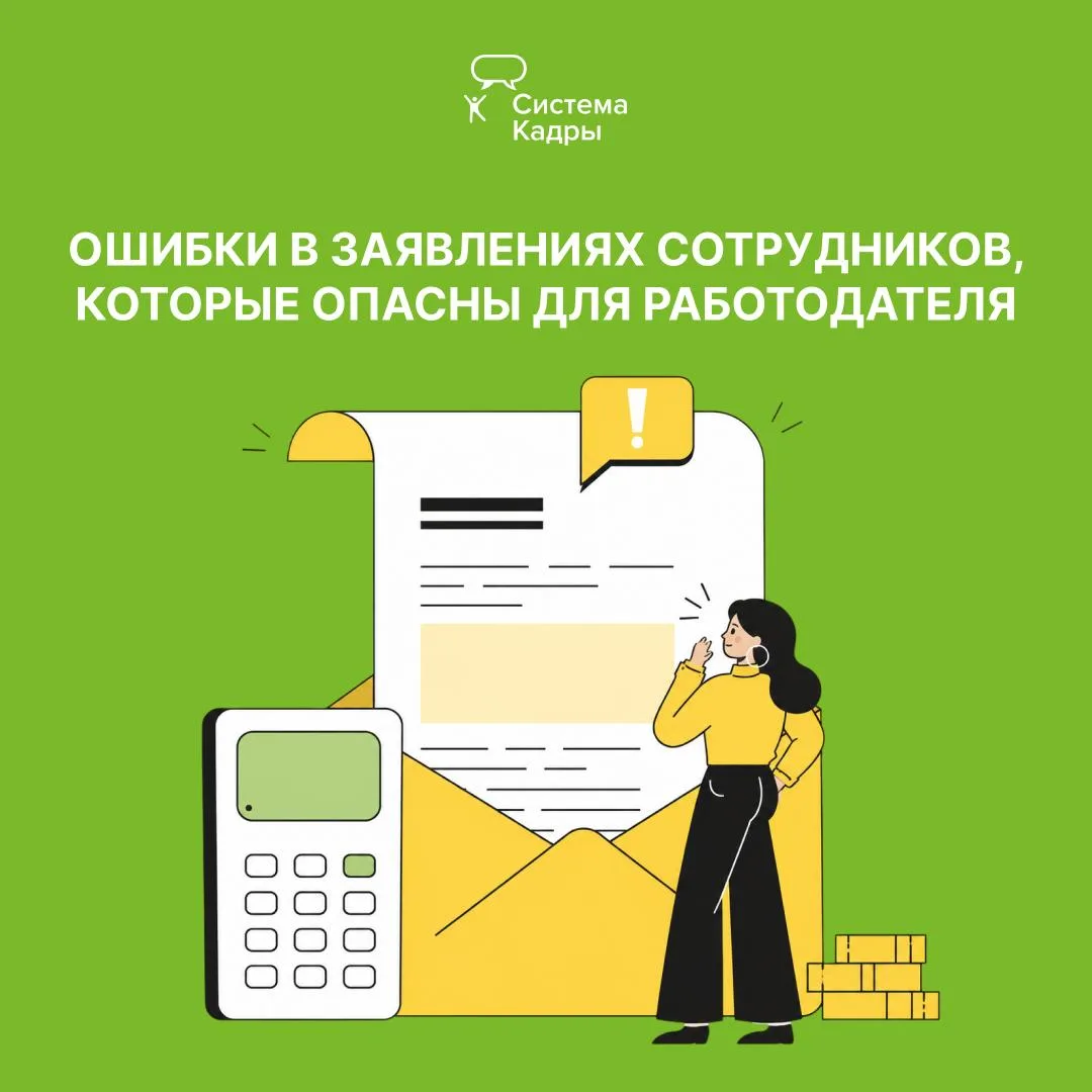 Какие ошибки в заявлениях сотрудников могут создать проблемы работодателю