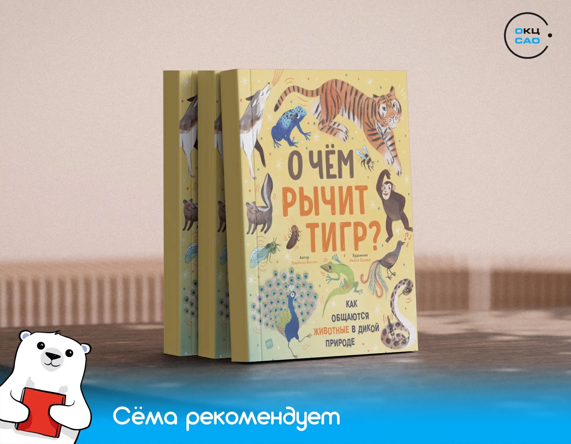 Книга дня: «О чем рычит тигр. Как общаются животные в дикой природе» 📚