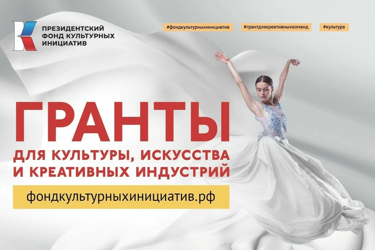Президентский фонд культурных инициатив объявляет о старте новой заявочной кампании!