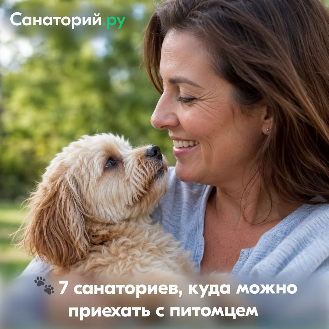 🐾 7 санаториев, куда можно приехать с питомцем

В некоторые санатории можно заселиться не только с 
