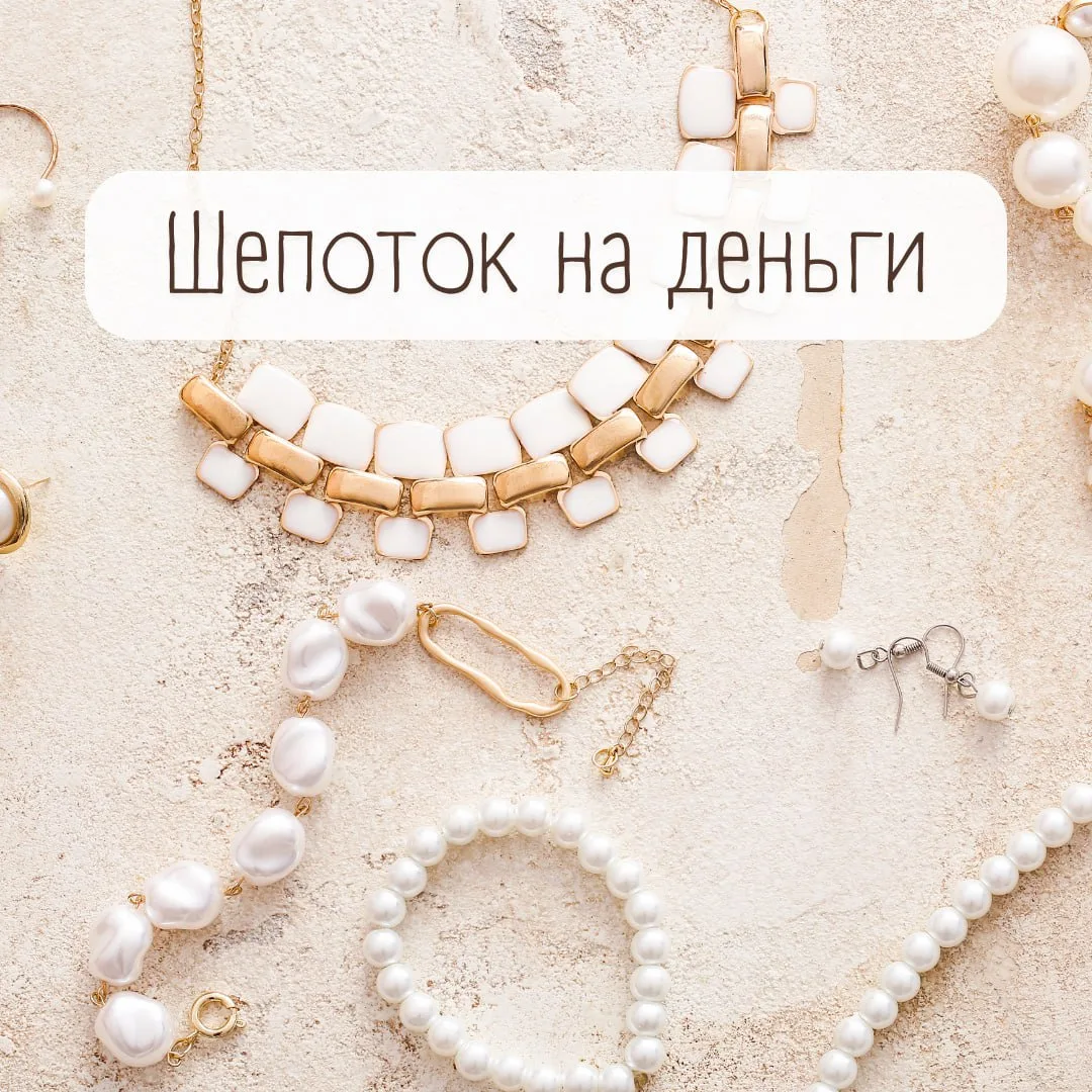 Шепоток на деньги💸