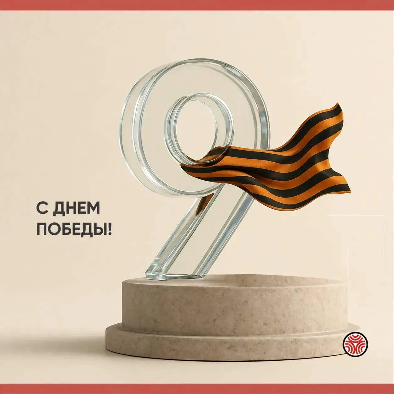 День Победы — это день памяти, уважения и благодарности.