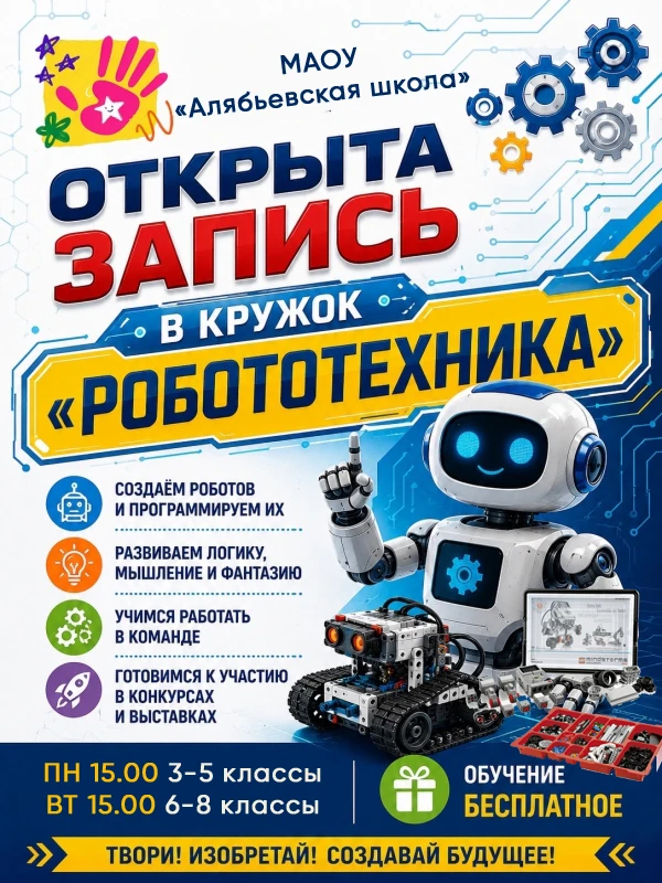 📢 МАОУ «Алябьевская СОШ» приглашает обучающихся 3–8 классов на дополнительную общеразв...