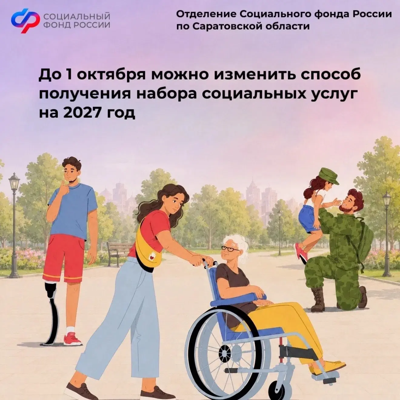 ❓Хотите изменить способ получения набора социальных услуг на 2027 год?