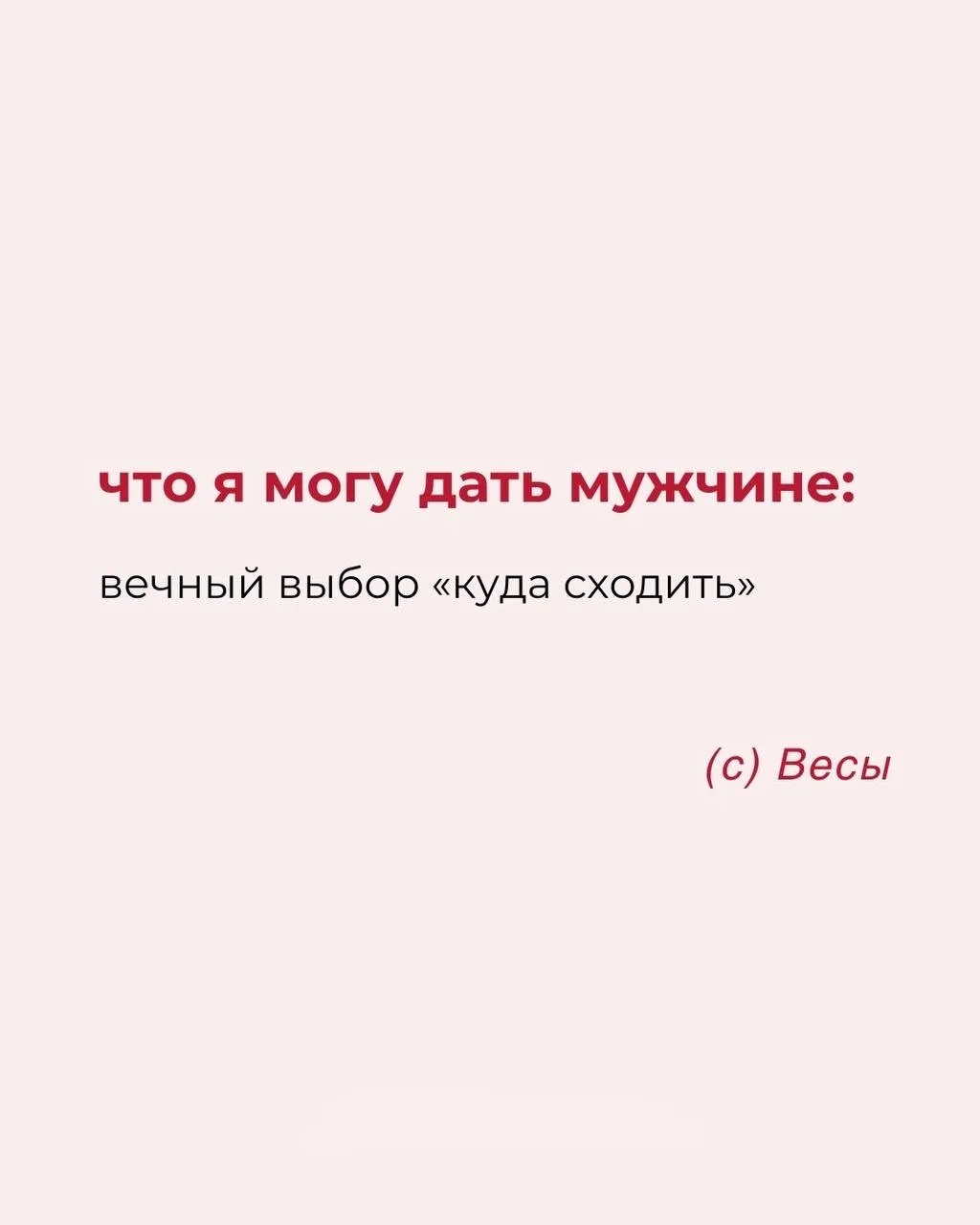 ЧТО Я МОГУ ДАТЬ МУЖЧИНЕ  Астрология | Подпишись 👇🏻