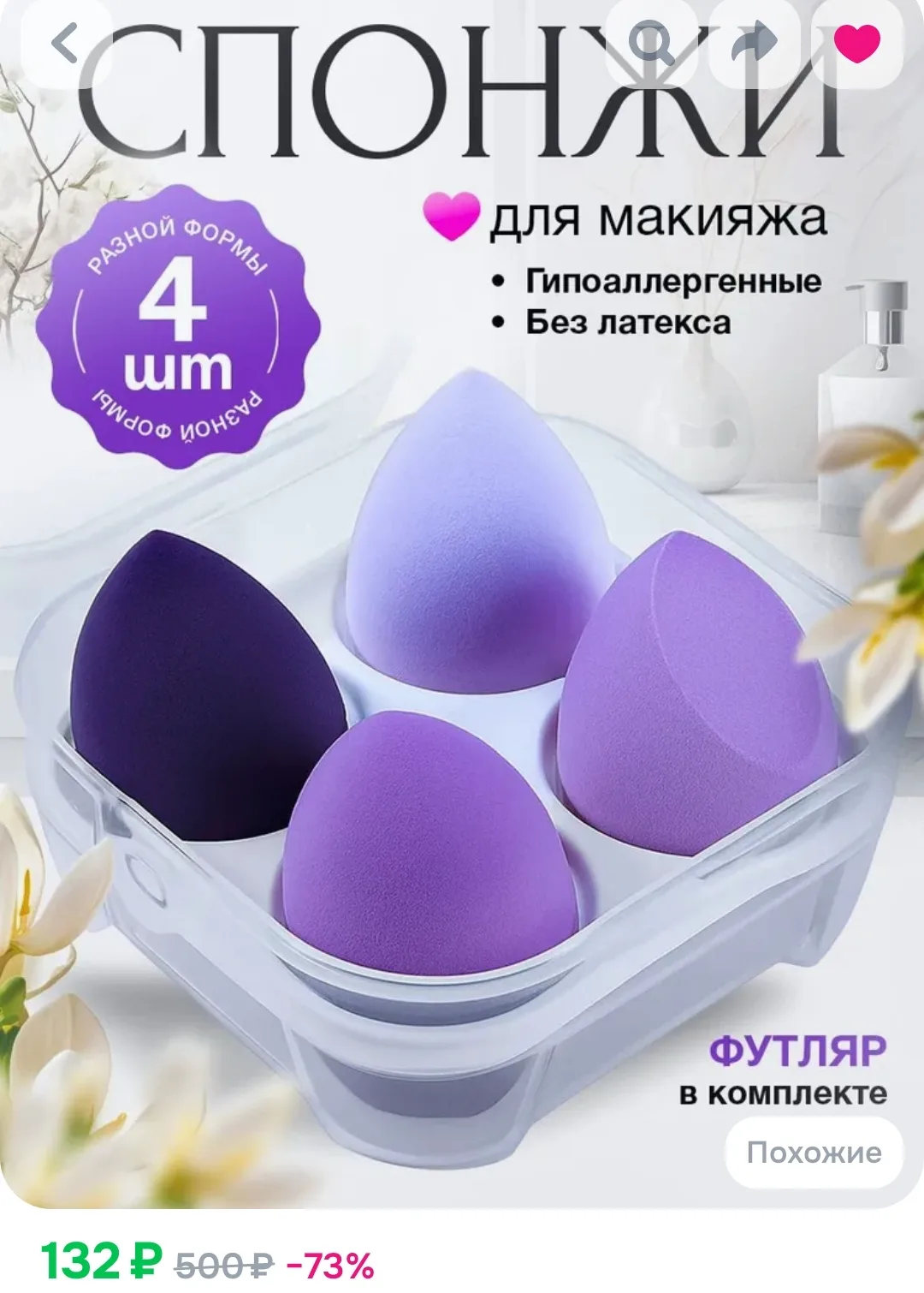💜 Набор спонжей для макияжа — всего 132 ₽ вместо 321 ₽!