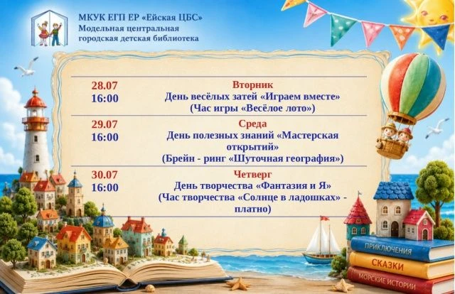 Афиша модельной центральной городской детской библиотеки "Путешествие в лето" с 28 по 30 июля 
#Куль