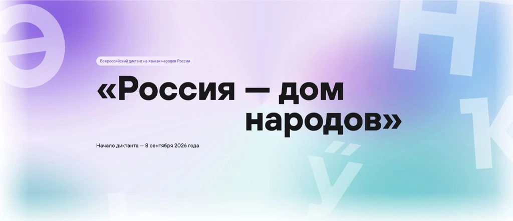В Волгоградской области 8 сентября можно присоединиться к Всероссийскому диктанту