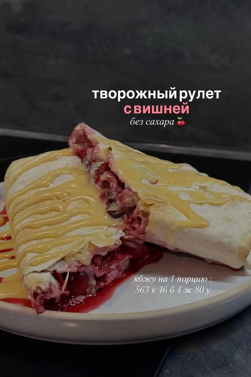 Творожный рулет с вишней 🍒
#пп #сладкое