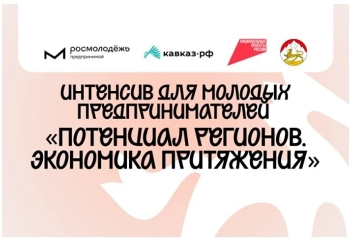 Интенсив для молодых предпринимателей «Потенциал регионов. Экономика притяжения»