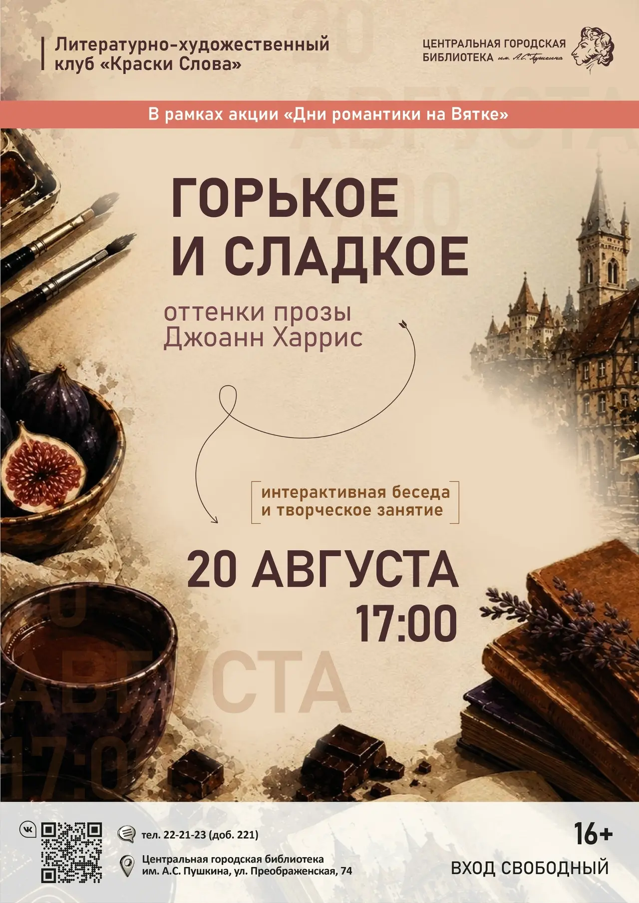 🍯20 августа в 17:00 в Пушкинке состоится встреча клуба «Краски слова» на тему «Горькое...
