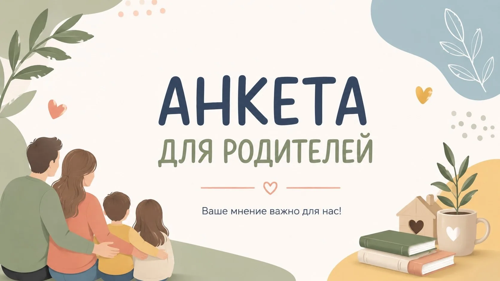 ✒️АНКЕТА ДЛЯ РОДИТЕЛЕЙ✒️

Уважаемые родители! Приглашаем Вас принять участие в анкетировании.💻

Для
