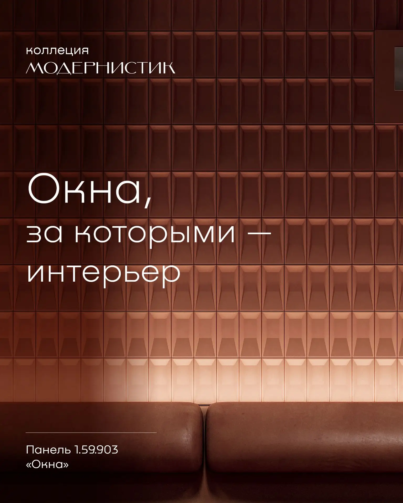 Одна из самых популярных панелей коллекции Модернистик: Окна (арт. 1.59.903).