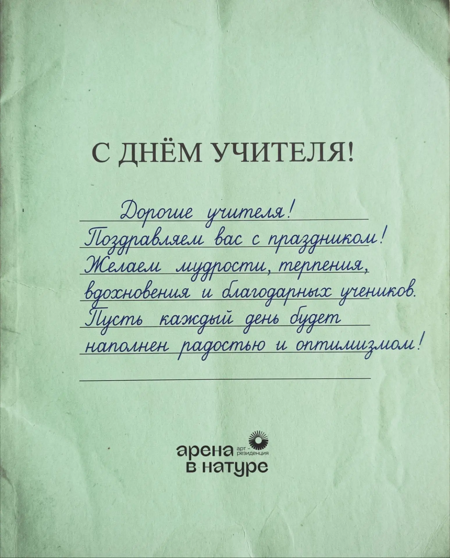 🎓 С Днём учителя!