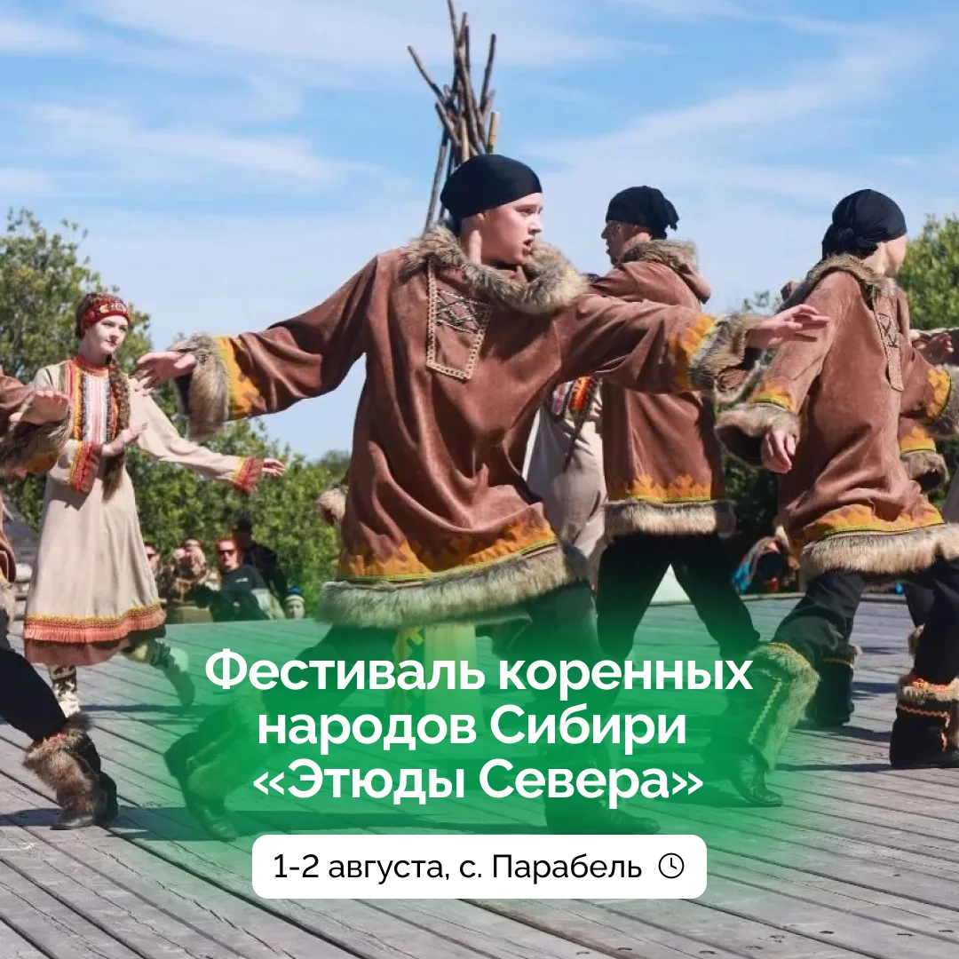 Томская область в 19-й раз объединит народы Сибири!

1-2 августа на фестиваль «Этюды Севера» в Параб