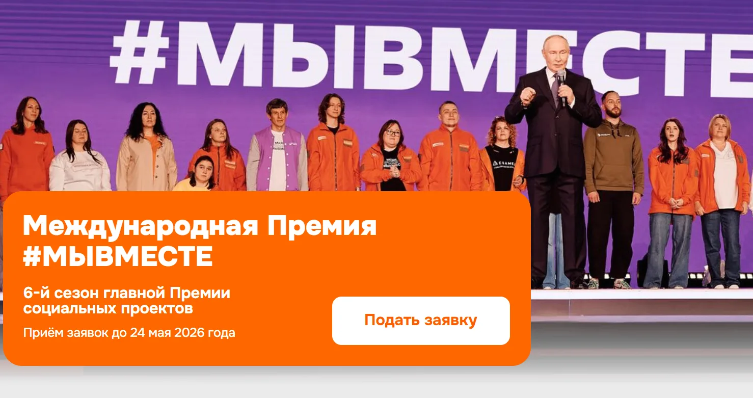 Стартовал 6-й сезон Международной Премии #МЫВМЕСТЕ!