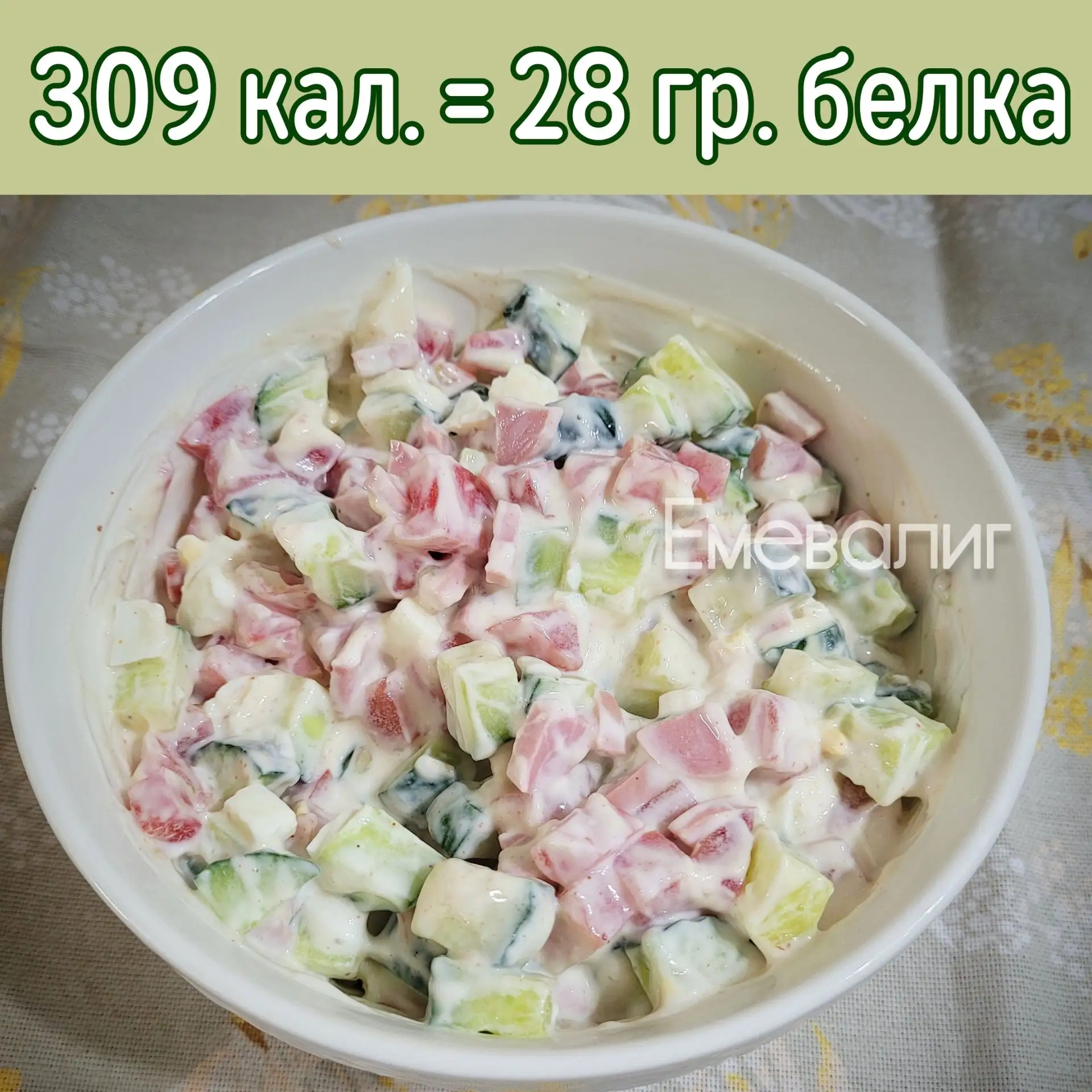 Идеальный салат в жару: сытный и лёгкий. 

520 гр. = 309 кал.
100 гр. = 59 кал.

Ингредиенты:
● Поми