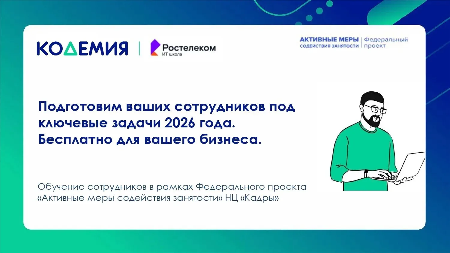 💻 БЕСПЛАТНОЕ ОБУЧЕНИЕ ДЛЯ СОТРУДНИКОВ: ПОВЫШАЙТЕ КВАЛИФИКАЦИЮ

Уважаемые руководители предприятий и