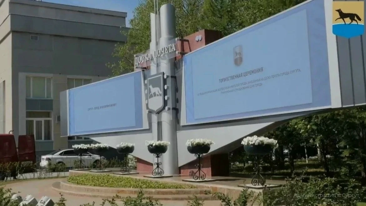 🎖 В Сургуте появилась электронная Доска Почёта.

Публично признавать заслуги выдающихся сургутян на