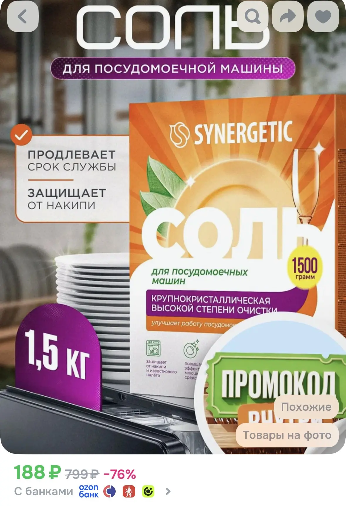 Соль для посудомоечной машины SYNERGETIC 1,5 кг высокой степени очистки