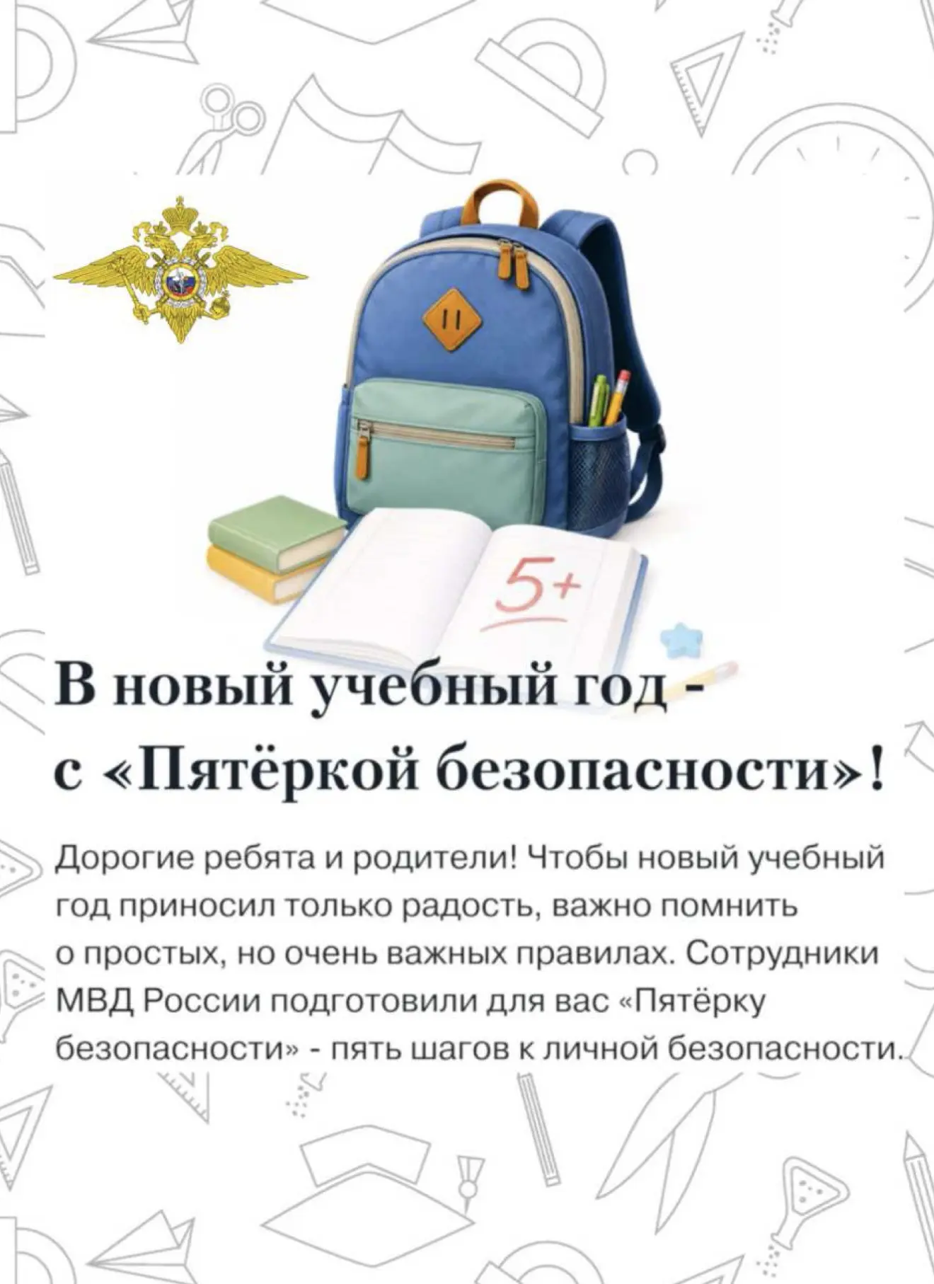 🎒🧸 Одна памятка для всей семьи: «Пятерка безопасности» от МВД