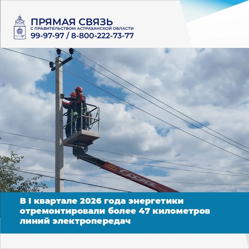 ⚡В первом квартале 2026 года специалисты филиала «Россети Юг» — «Астраханьэнерго» отрем...