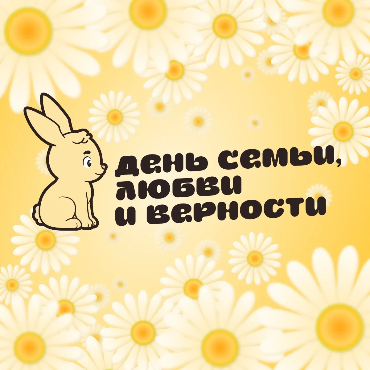 С Днём семьи, любви и верности! 🌼

Сегодня День семьи, любви и верности — праздник, который напомин
