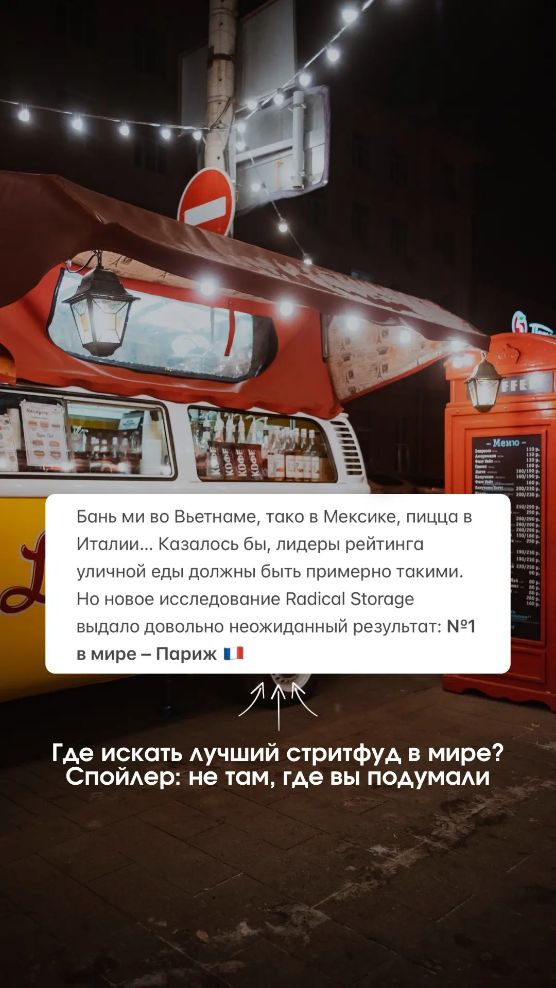 🍔Где искать лучший стритфуд в мире? Спойлер: не там, где вы подумали