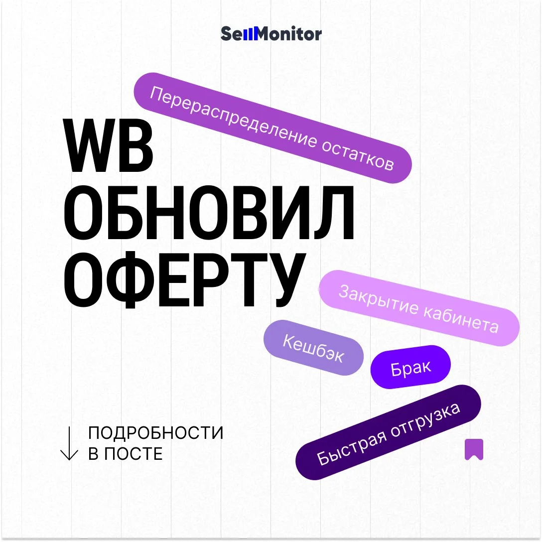 Wildberries обновил оферту: 5 изменений, о которых важно знать селлерам

С 18 июня вступают в силу и
