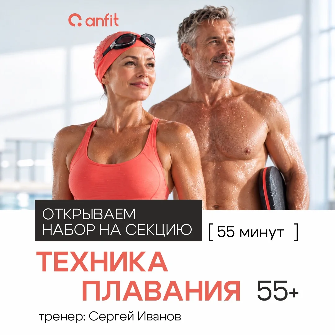 🏊‍♀️ ОТКРЫВАЕМ НАБОР В НОВУЮ СЕКЦИЮ ANFIT — мини-группа по обучению технике плавания 55+