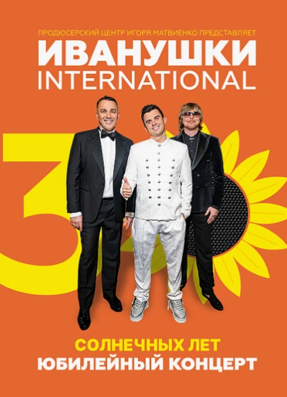 Иванушки International.