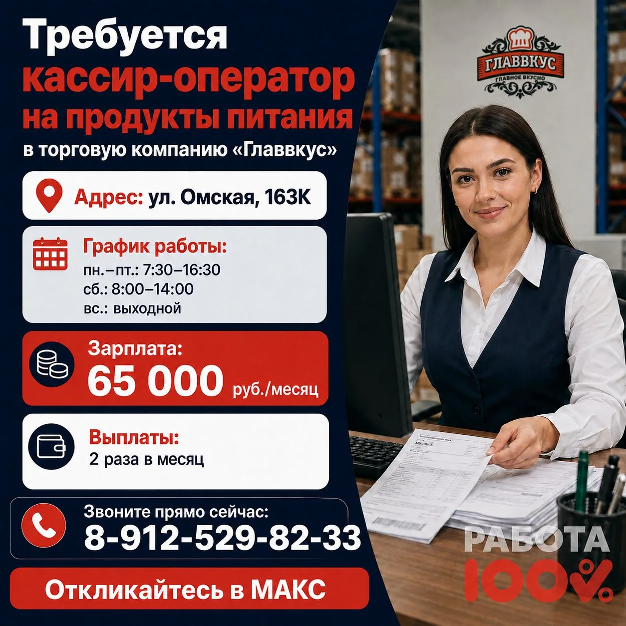 🛒 В ТОРГОВУЮ КОМПАНИЮ «ГЛАВВКУС» ТРЕБУЕТСЯ СОТРУДНИК!