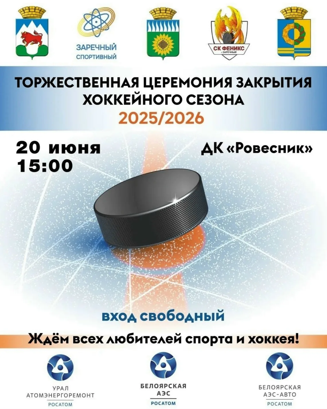 🏒Финал хоккейного сезона!
Если вы любите хоккей, атмосферу побед и живые эмоции — это событие точно