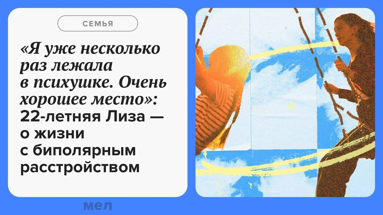 Я уже пятый год учусь на первом курсе


Лизе 22 года, у нее биполярное аффективное расстройство. В м