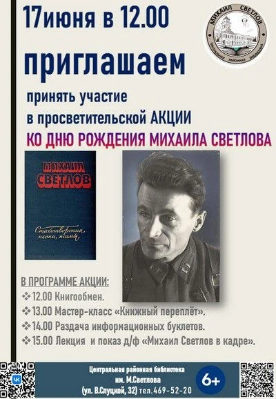 В Центральной районной библиотеке им. М. Светлова пройдёт просветительская акция ко дню рождения Мих