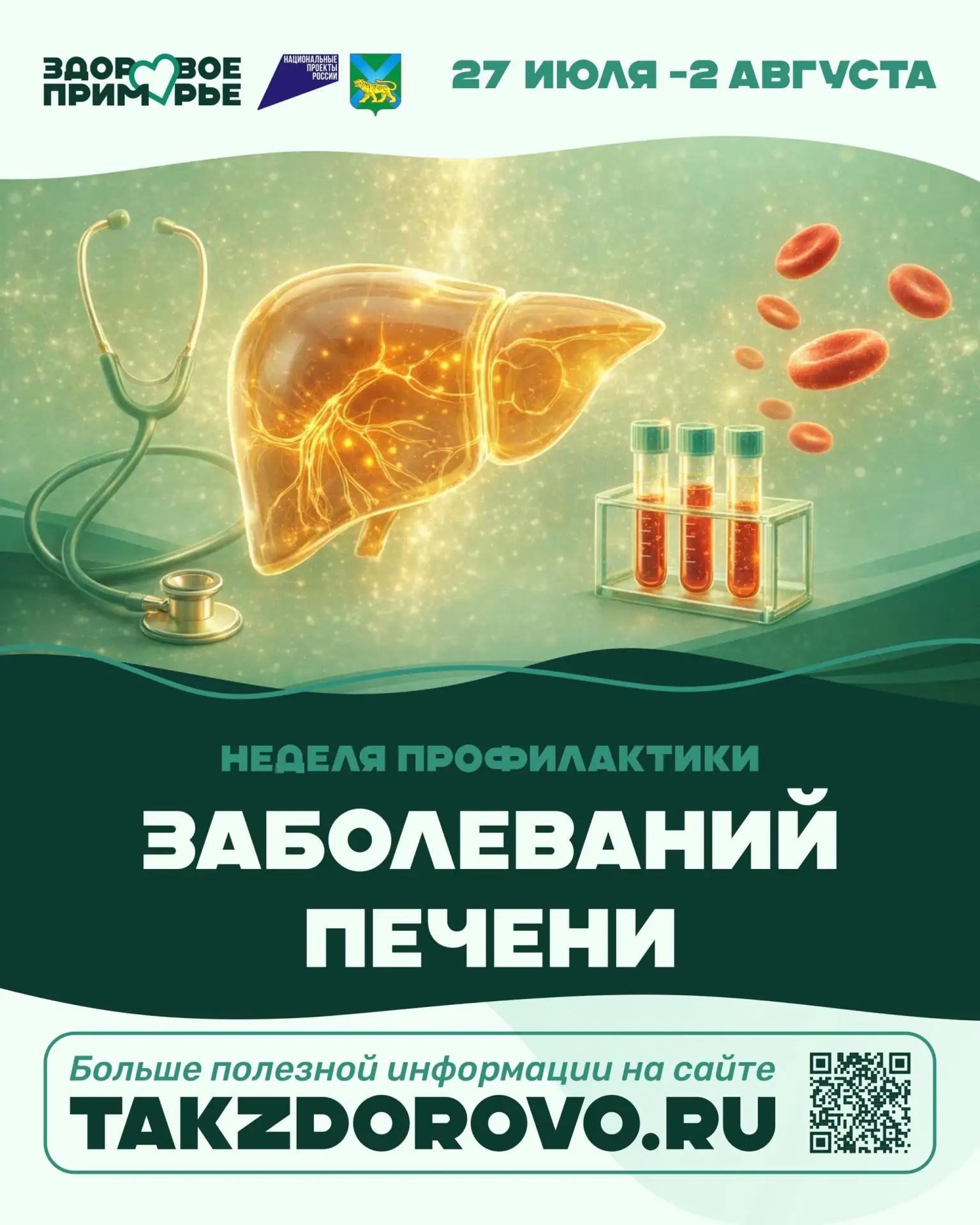 🩺 Неделя профилактики заболеваний печени: позаботьтесь о здоровье вовремя

С 27 июля по 2 августа в