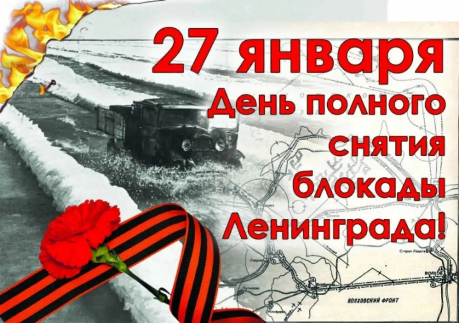 27 января: Память о Блокадном Хлебе и Героях Ленинграда