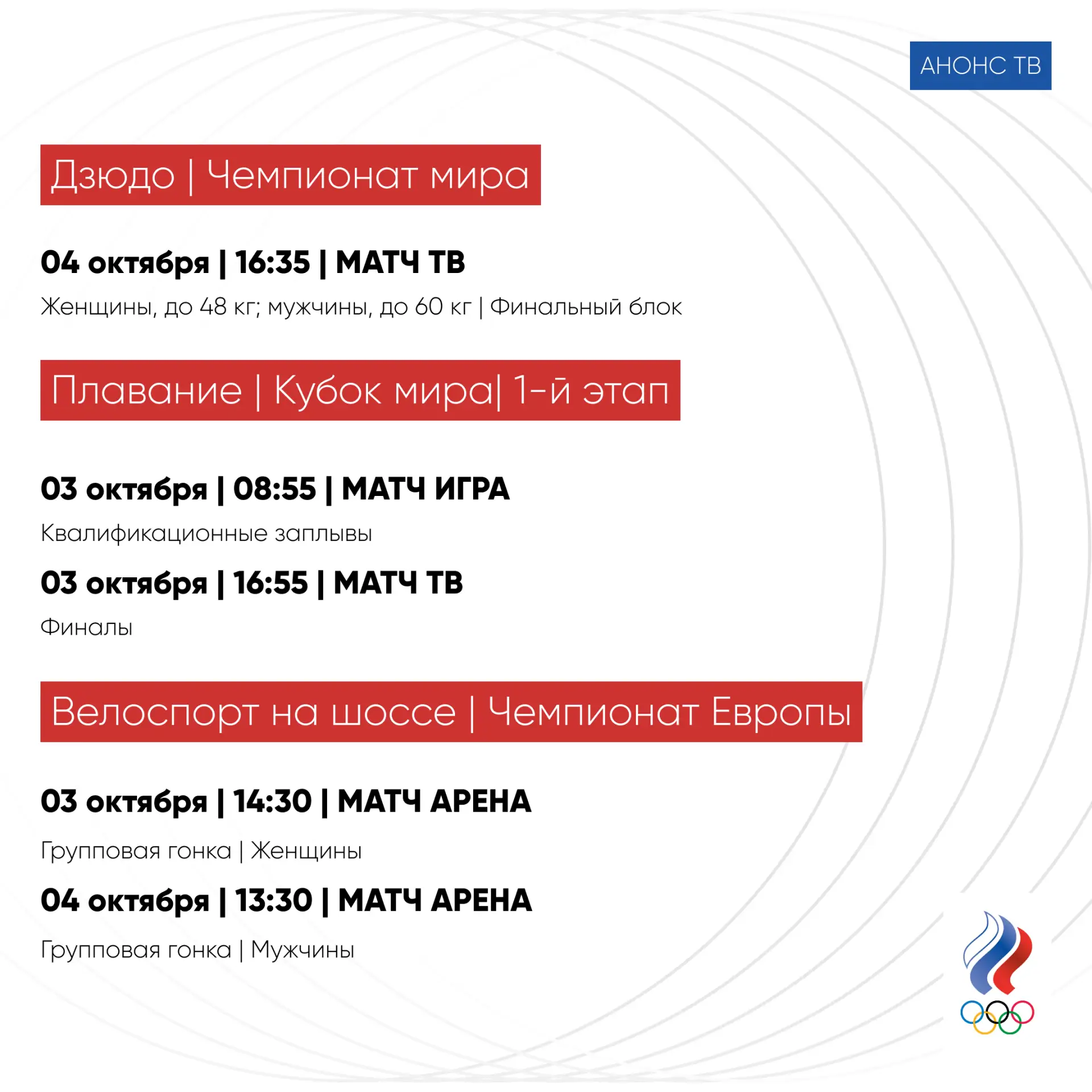 📺 А теперь по традиции ловите анонс телевизионных трансляций главных спортивных событи...