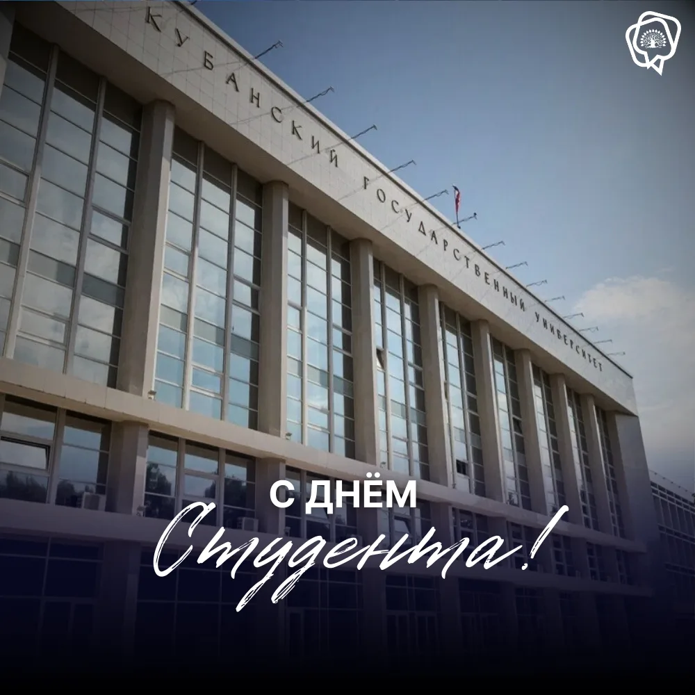С Днём российского студенчества, друзья! 🎓