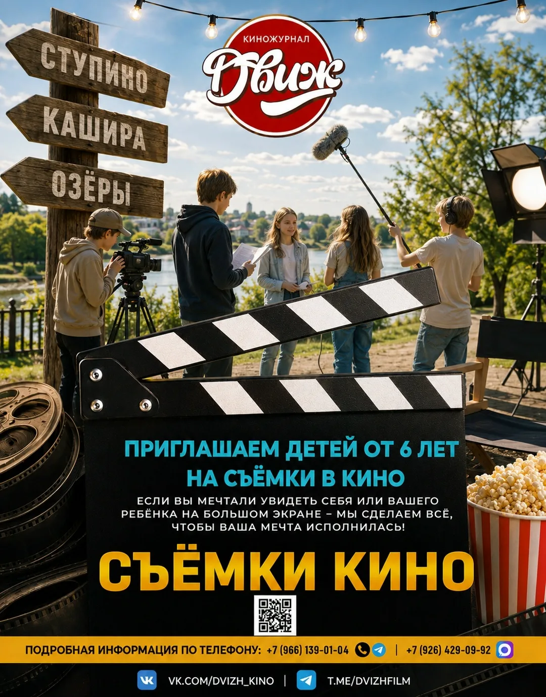 В ОЗЁРАХ будут снимать КИНО!!!
Киножурнал "ДВИЖ", продолжает увлекательное путешествие по городам Ро