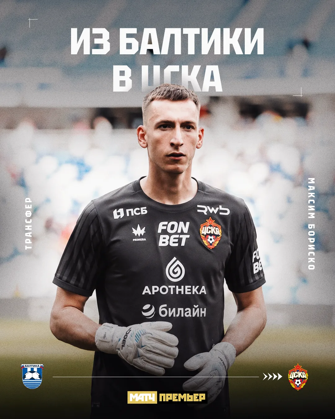 Акинфеев. Тороп. Бориско. Шикарный выбор теперь у ЦСКА.

@matchpremier