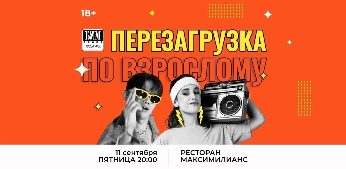 БИМ-радио представляет: «ПЕРЕЗАГРУЗКА ПО-ВЗРОСЛОМУ» 📢