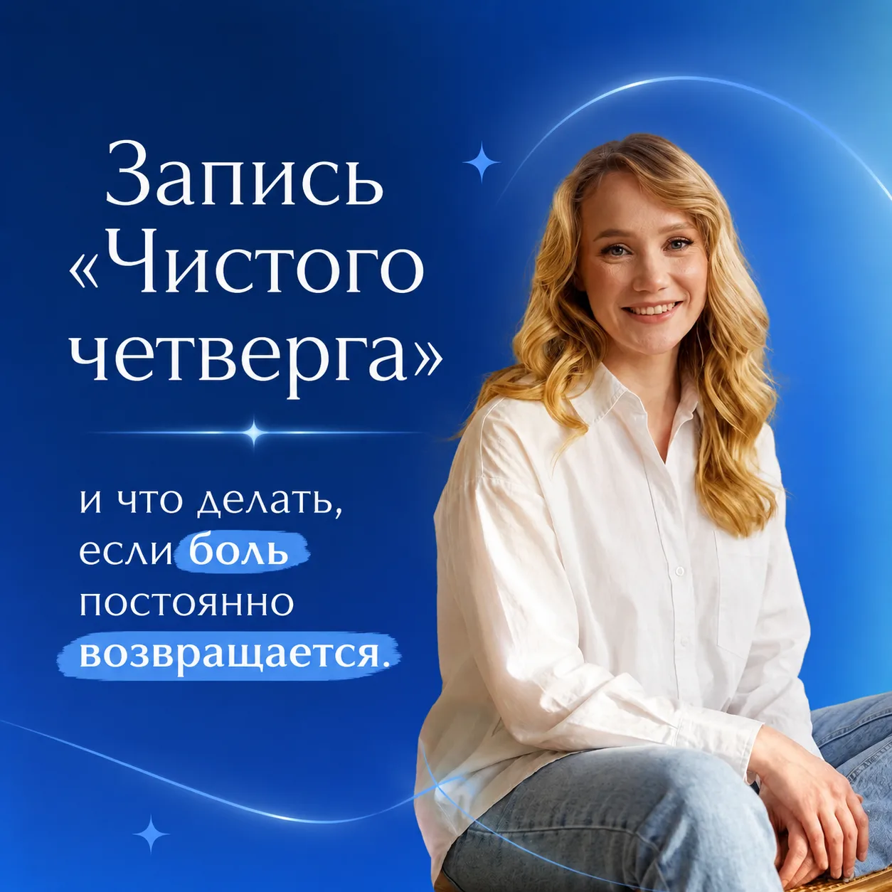 Запись «Чистого четверга»: когда операция  не единственный путь