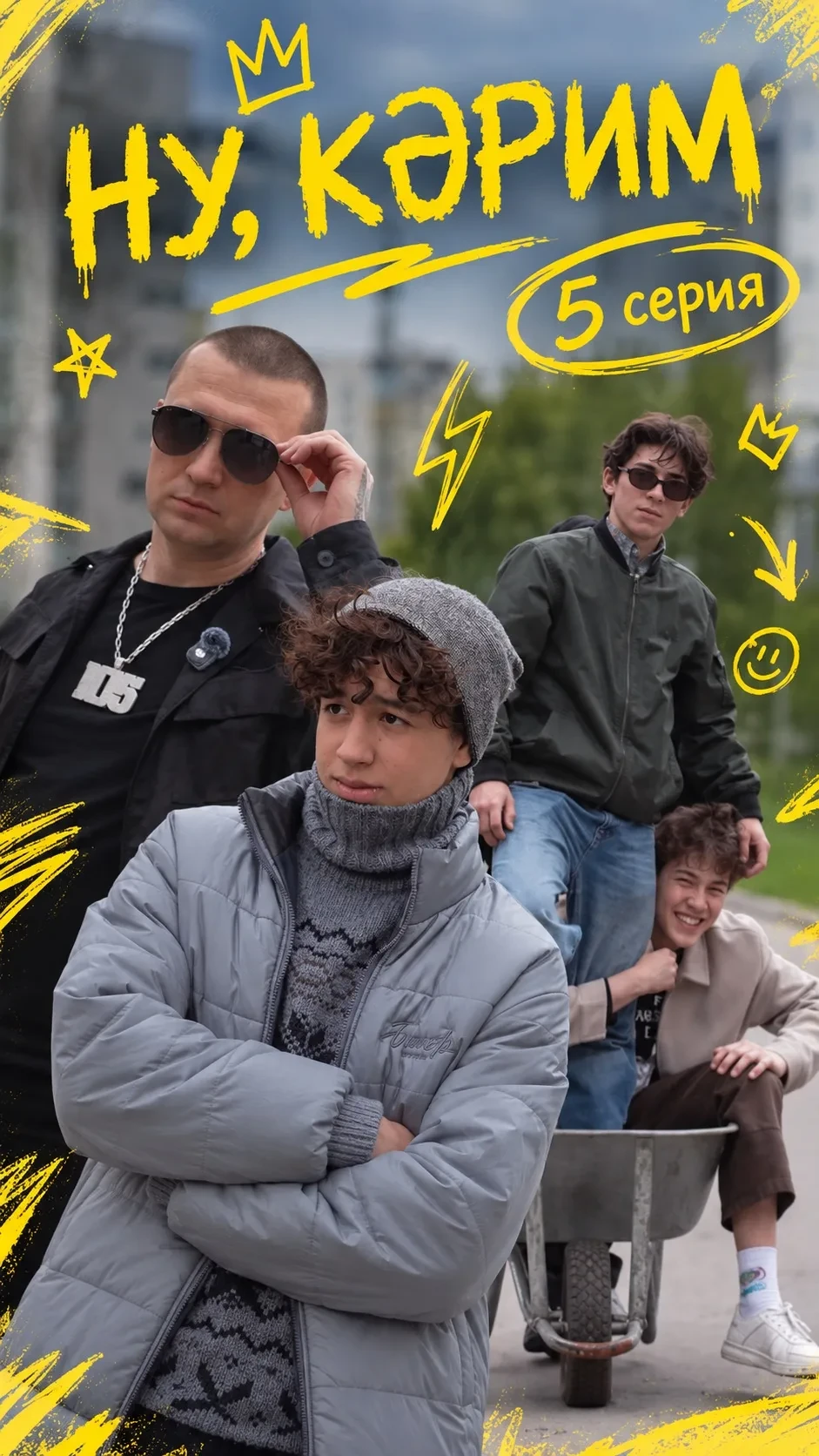 🔥«Ну, Кәрим» 5 нче серия🔥