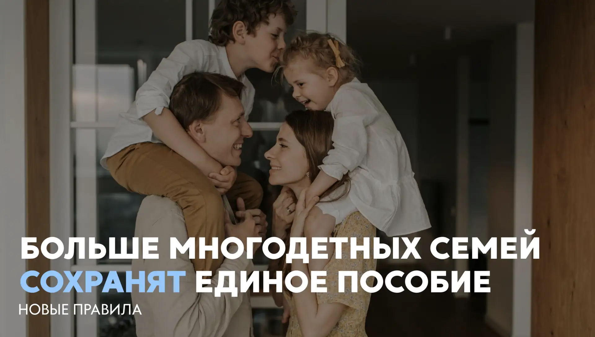 ⚡️ Больше многодетных семей сохранят единое пособие
🔵 Новые правила позволят многодетным семьям пол