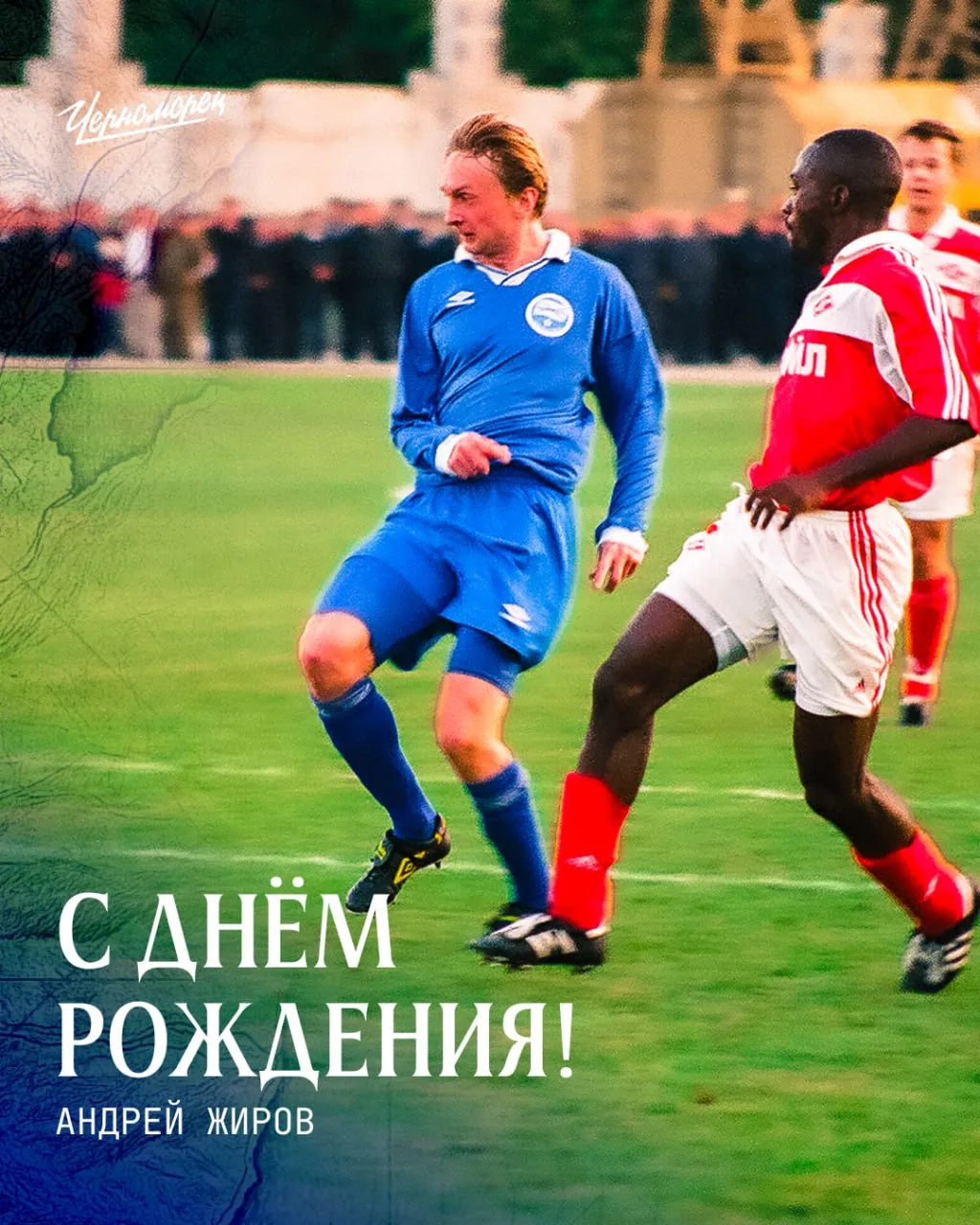 Сегодня свой юбилей отмечает легендарный защитник ФК «Черноморец» Андрей Жиров 🥳

Поздравляем с Анд