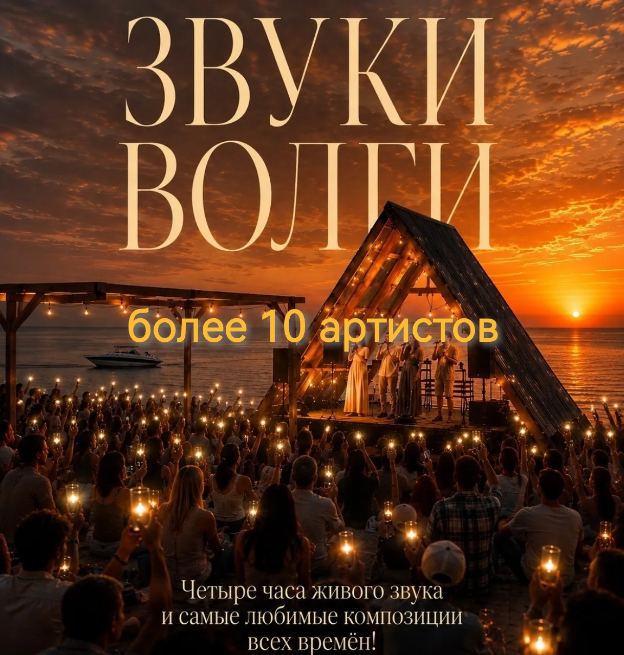 А что если мы соберём для вас на набережной концерт, где будут выступать более 10 артис...