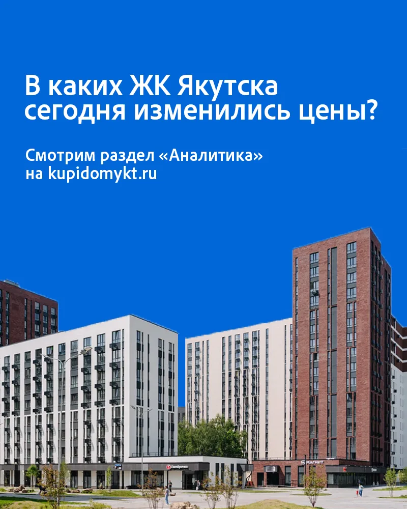 Сводка по изменениям цен на новостройки в Якутске: